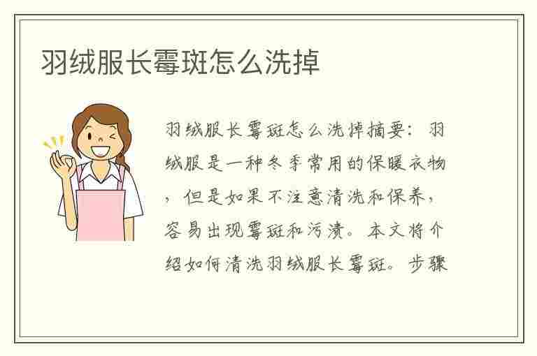 羽绒服长霉斑怎么洗掉(羽绒服受潮发霉有霉点如何清洗)